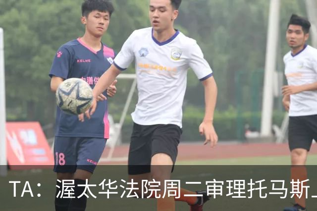 TA：渥太华法院周二审理托马斯上诉，此前他被拒绝入境加拿大