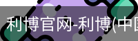 利博官网-利博(中国)官方网站-利博App下载安装